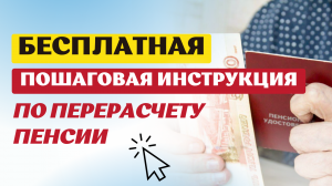 БЕСПЛАТНАЯ ИНСТРУКЦИЯ ПО ПЕРЕРАСЧЕТУ ПЕНСИИ