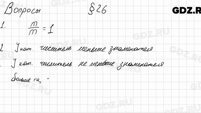 Вопросы к § 26 - Математика 5 класс Мерзляк смотреть онлайн