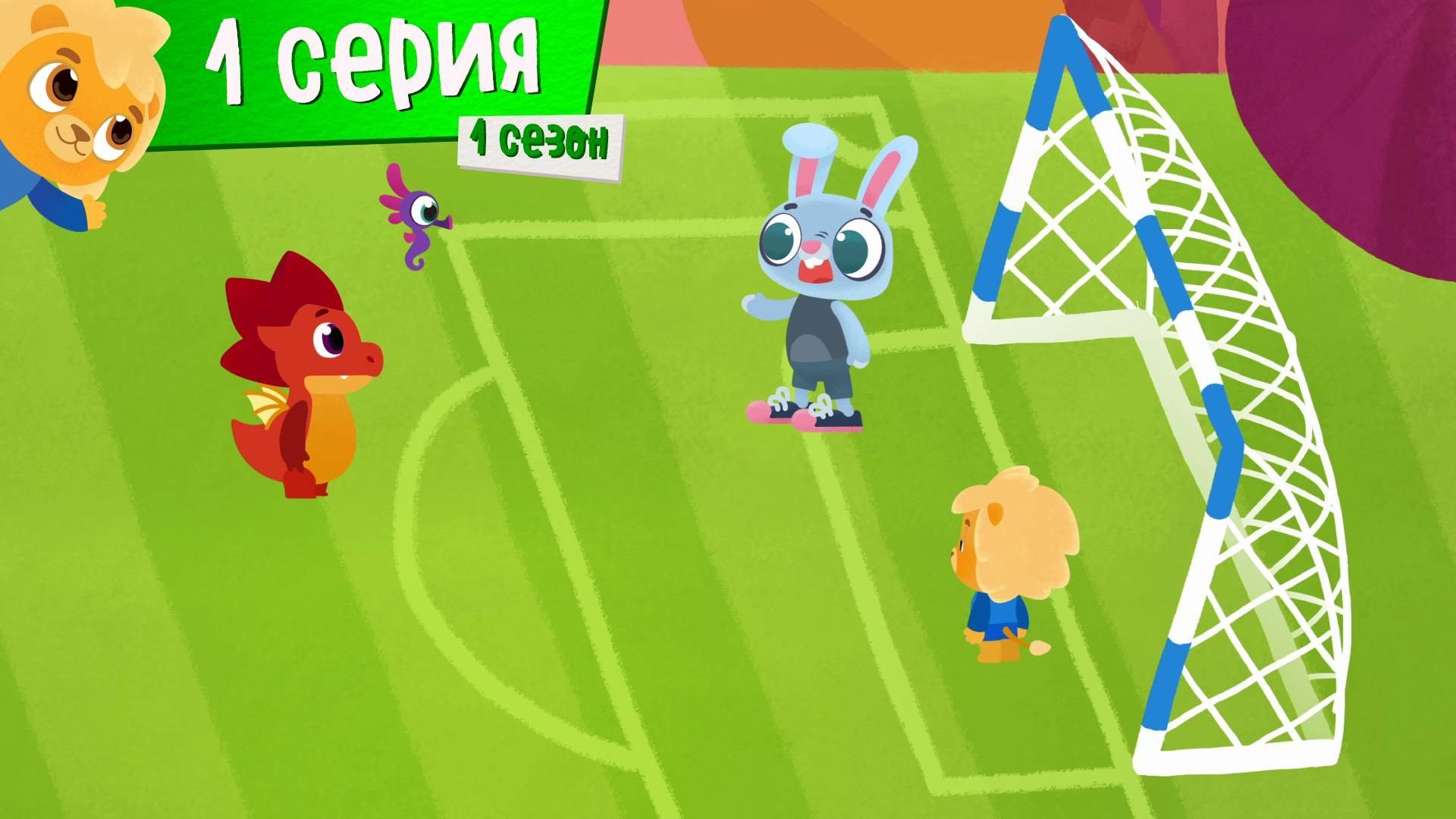 Спорт Тоша. Страна Футболия. 1 серия