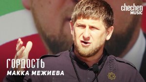 Макка Межиева - Гордость | KAVKAZ MUSIC CHECHNYA