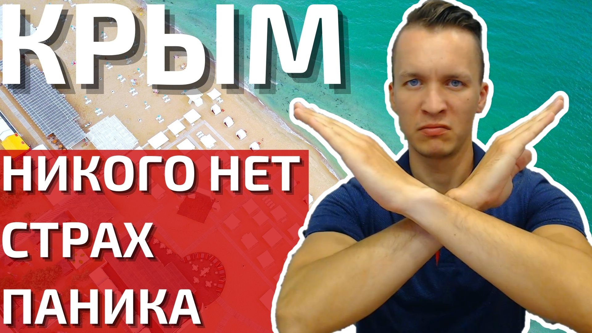 КРЫМ ПУСТОЙ, ЛЮДЕЙ НЕТ!? Никто не едет отдыхать в Крым!? Пустые гостиницы и кафе? Гости боятся? 2022 смотреть онлайн