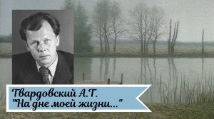 Твардовский А.Т. На дне моей жизни.