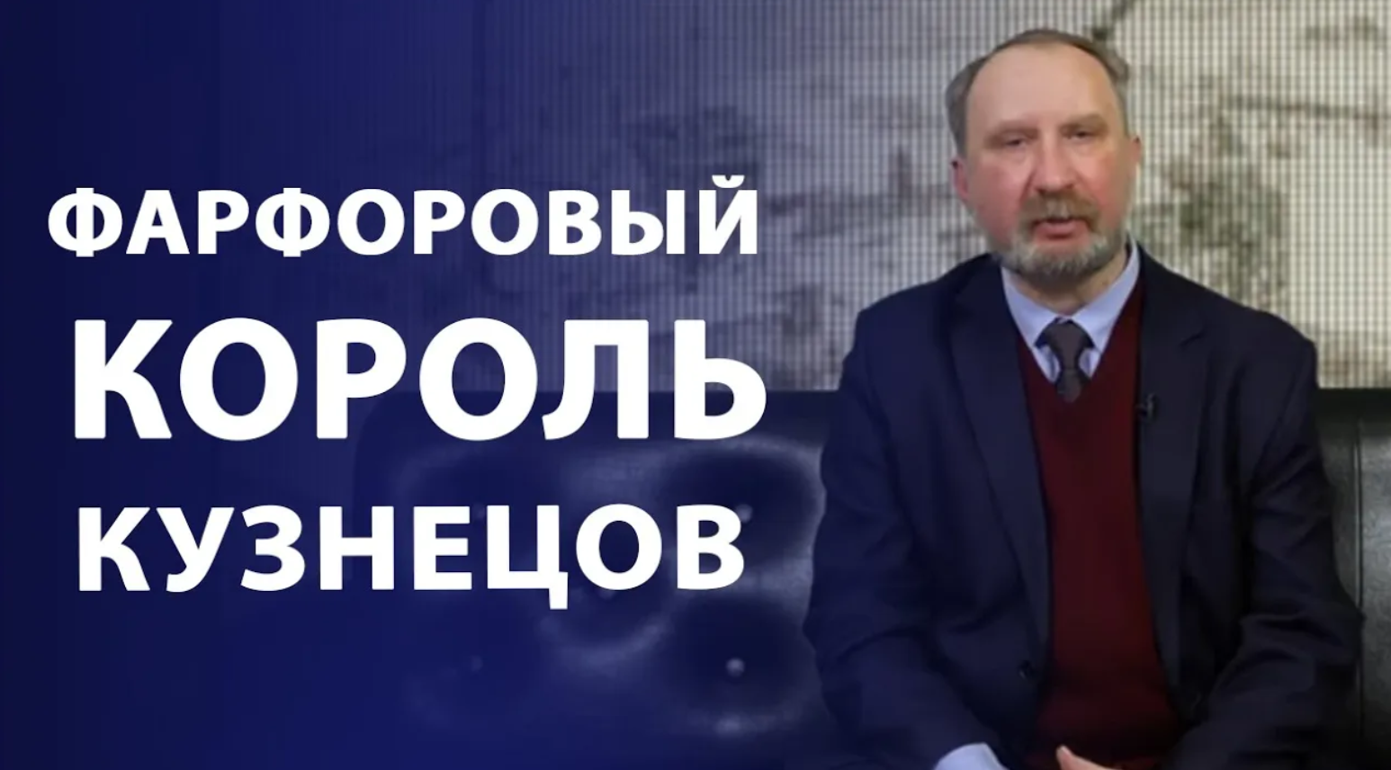 Фарфоровый король или банкротство по Кузнецову. Нумизматика смотреть онлайн