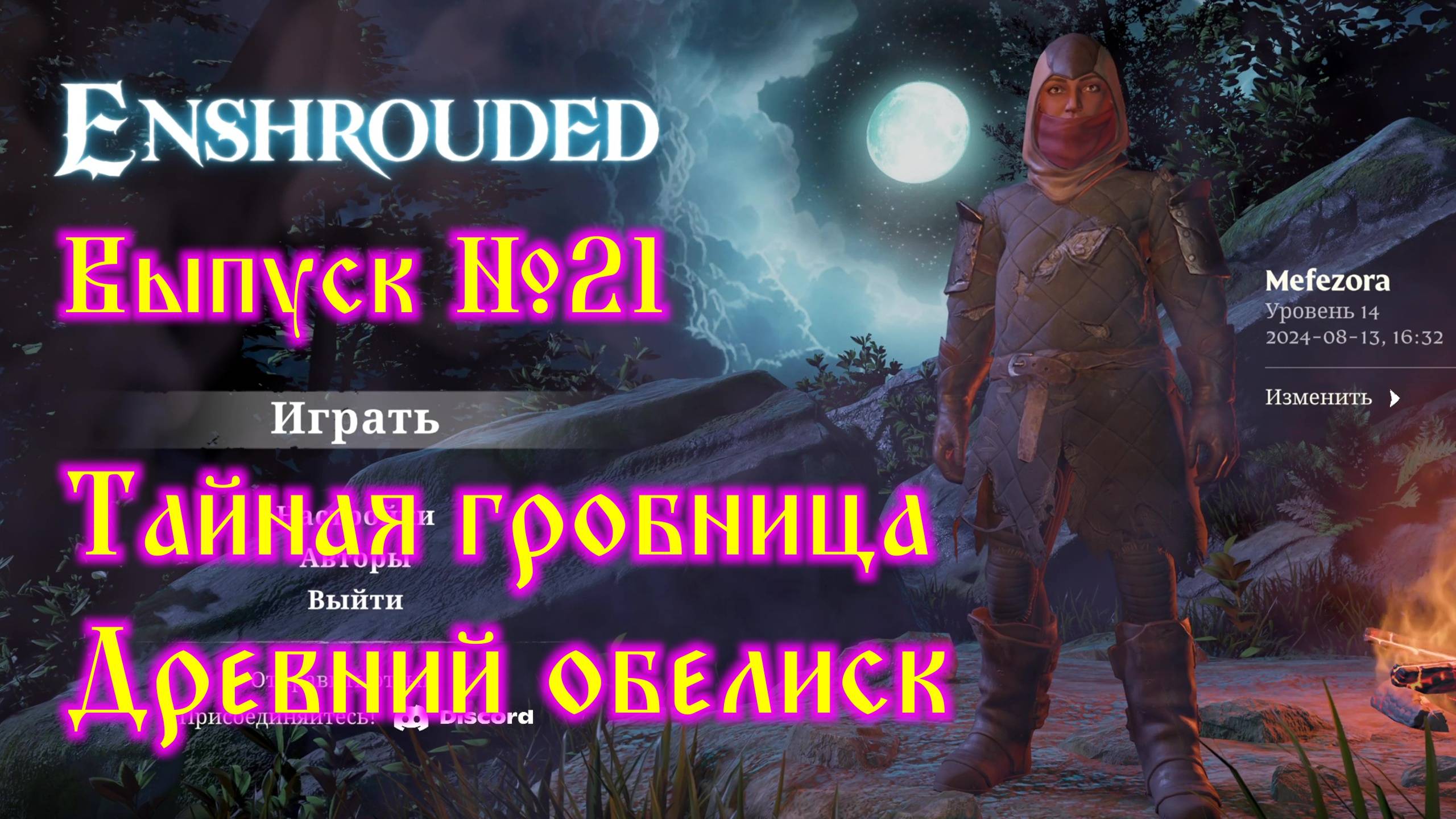 Enshrouded №21 Тайная гробница и Древний обелиск смотреть онлайн