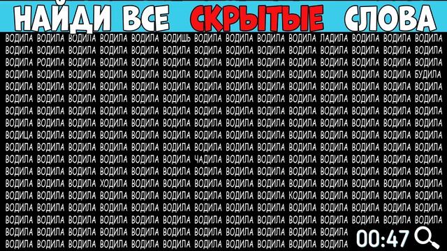 Найдите слова которые отличаются - ВОДИЛА смотреть онлайн