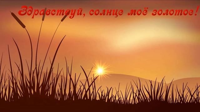 Так просыпается Солнце! Видео позитив от Женского Клуба ДИВИЯ! смотреть онлайн