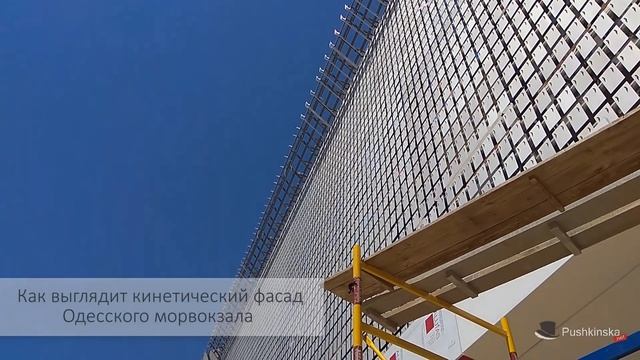 Как выглядит кинетический фасад одесского Морвокзала смотреть онлайн