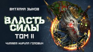 ВЛАСТЬ СИЛЫ - ТОМ II | ФЭНТЕЗИ | ВИТАЛИЙ ЗЫКОВ | ЦИКЛ "ДОРОГА ДОМОЙ" КНИГА 4 | ЧИТАЕТ КИРИЛЛ ГОЛОВИН
