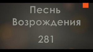 №281 Жизнь лишь одна дана нам | Песнь Возрождения