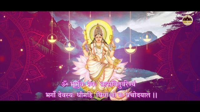 गायत्री मंत्र: ॐ भूर भुवा स्वः I Most Powerful GaytrI Mantra I गायत्री मंत्र 108 Times I Mantra 202 смотреть онлайн