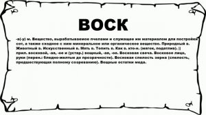 ВОСК - что это такое? значение и описание
