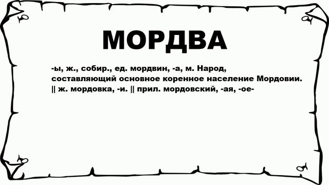 МОРДВА - что это такое? значение и описание