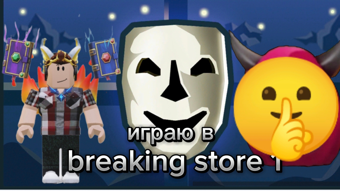 Играю в Breaking Store 1 в роблокс