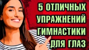 «Зарядка для глаз» - пять упражнений с поворотами головой и глазами.mp4