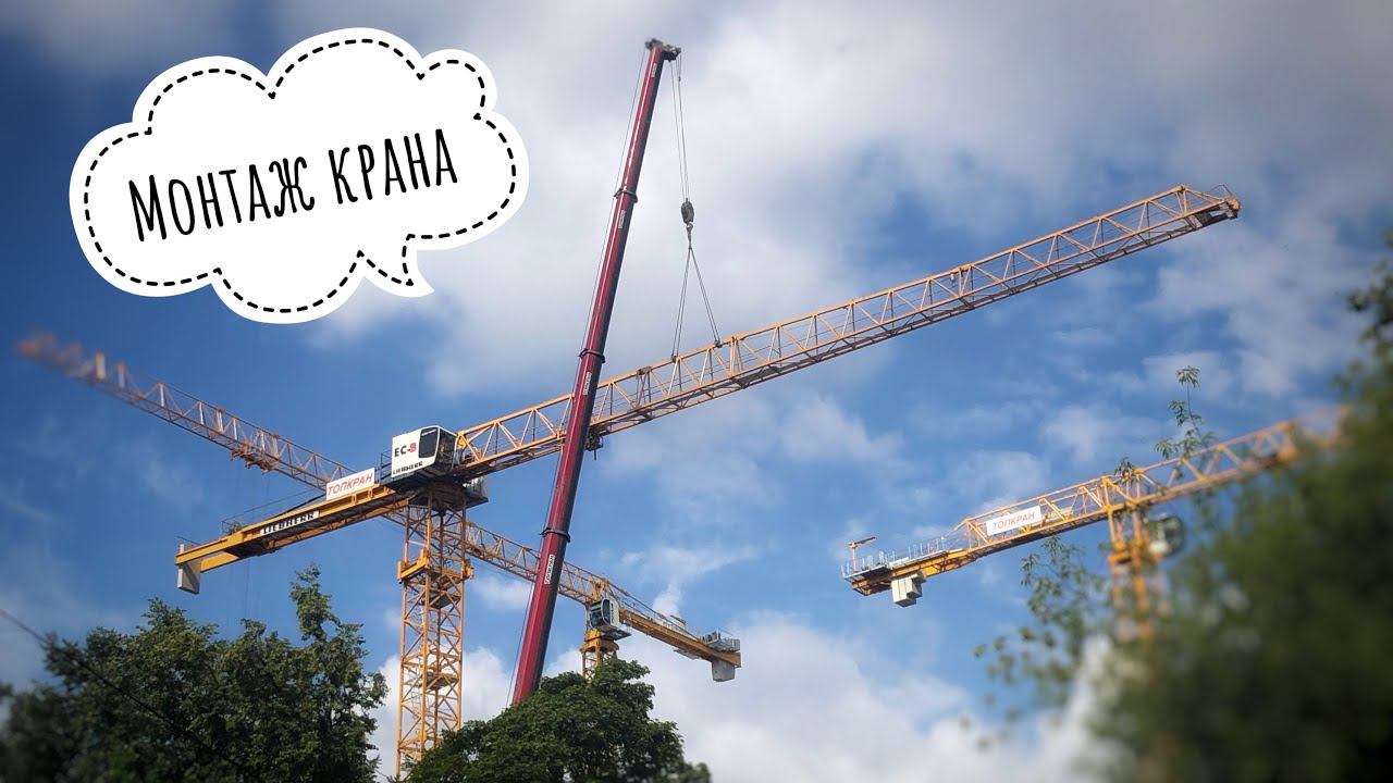 КАК КРАН ПОЯВЛЯЕТСЯ НА СТРОЙКЕ. Монтаж башенного крана Liebherr 202 EC-B10. Tower crane assembly смотреть онлайн
