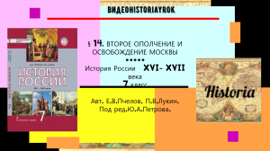 § 14. ВТОРОЕ ОПОЛЧЕНИЕ И ОСВОБОЖДЕНИЕ МОСКВЫ. История России. 7 класс. Под ред.Ю.А.Петрова.