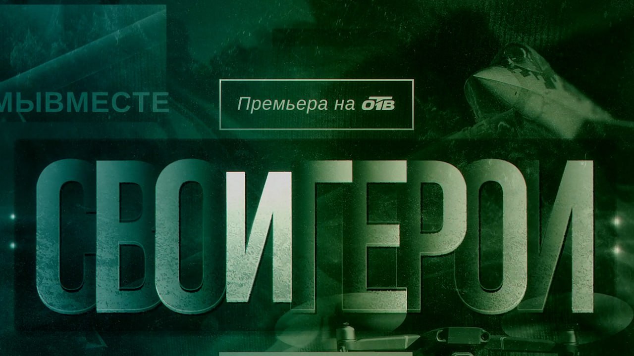 Анонс новой передачи цикла «СВОи герои» смотреть онлайн