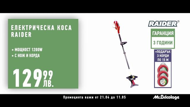 ТВ клип Mr.Bricolage моторна коса, електрическа коса, електрическа косачка смотреть онлайн