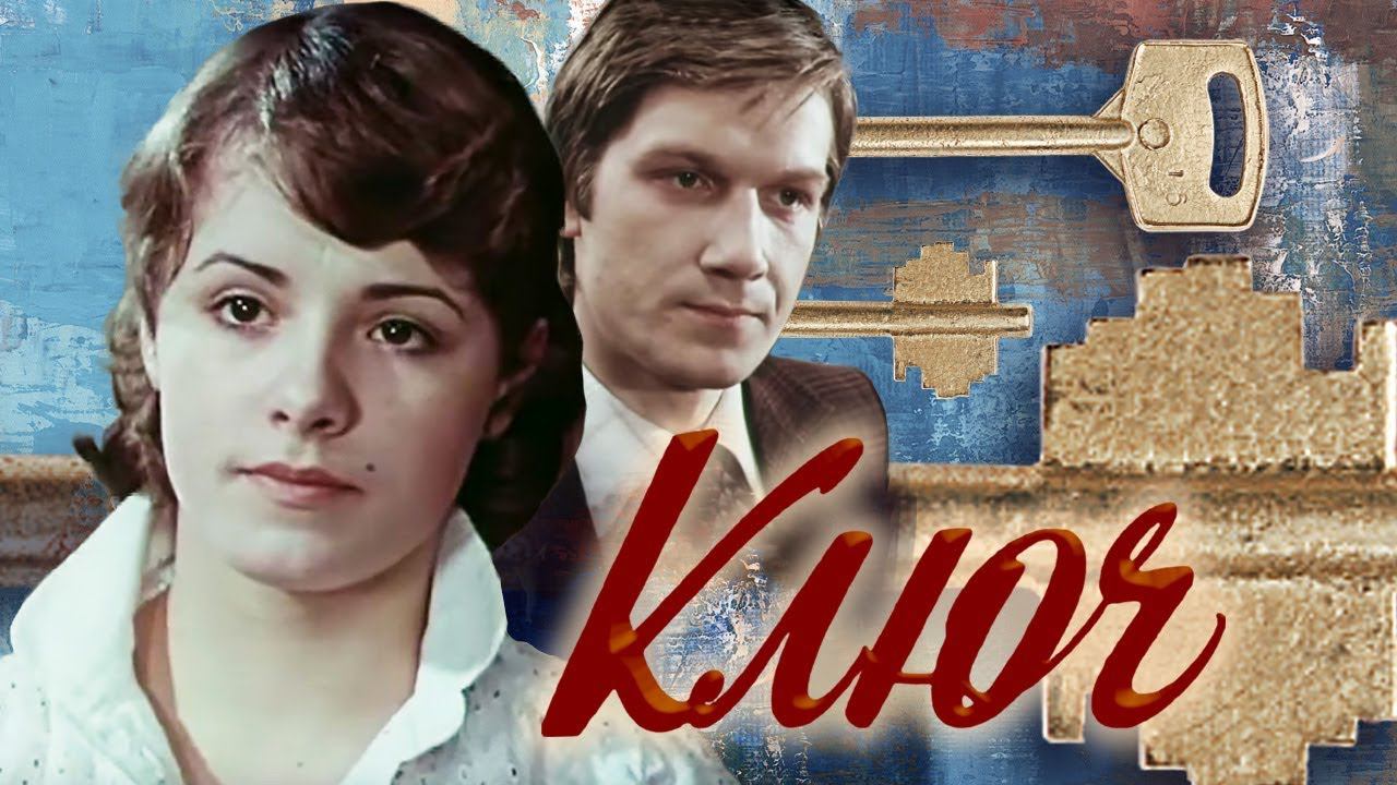 Ключ (1980). 1 серия