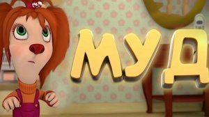 Барбоскины муд | озвучено