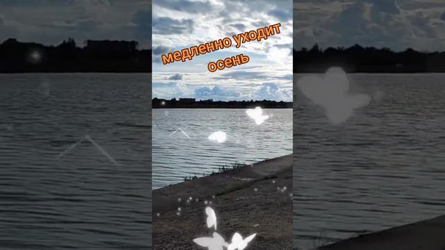♦️ Медленно уходит осень♦️ смотреть онлайн