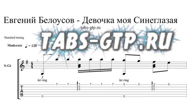 Женя Белоусов - Девочка Моя, Синеглазая - ноты для гитары табы аранжировка смотреть онлайн