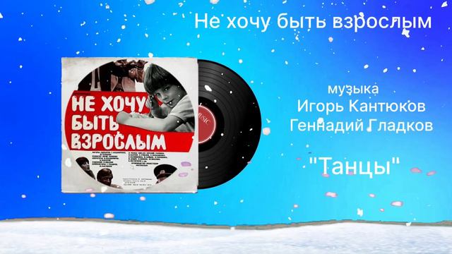 Не хочу быть взрослым «Танцы» музыка Игорь Кантюков Геннадий Гладков смотреть онлайн