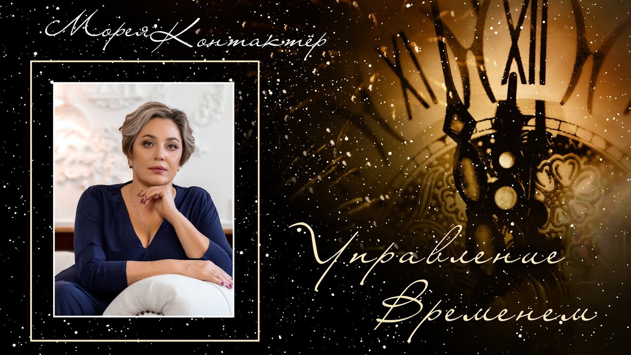 УПРАВЛЕНИЕ ВРЕМЕНЕМ, ЭНЕРГЕТИЧЕСКИЕ СКЛЕЙКИ. КОНТАКТЁР МОРЕЯ смотреть онлайн