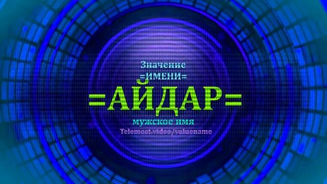 Значение имени Айдар - Мужское имя смотреть онлайн