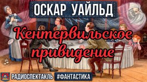 Оскар Уайльд КЕНТЕРВИЛЬСКОЕ ПРИВИДЕНИЕ - Радиоспектакль - Фантастика - Любецкий Виторган Быков и др
