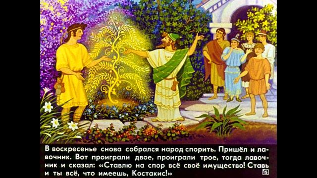 Диафильм Змеиное деревце /греческая сказка/ смотреть онлайн