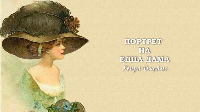 ПОРТРЕТ НА ЕДНА ДАМА смотреть онлайн