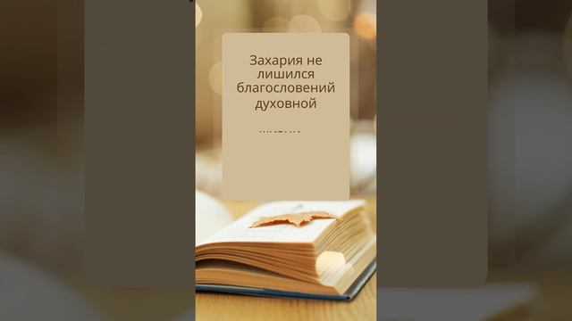 7 декабря. Наказание за сомнение Захарии