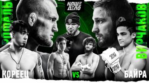 Байра VS Кореец. Залимхан напал на Рофаля. Шахсинова. Новый бой. Подаревский VS Какаев. Нокаут