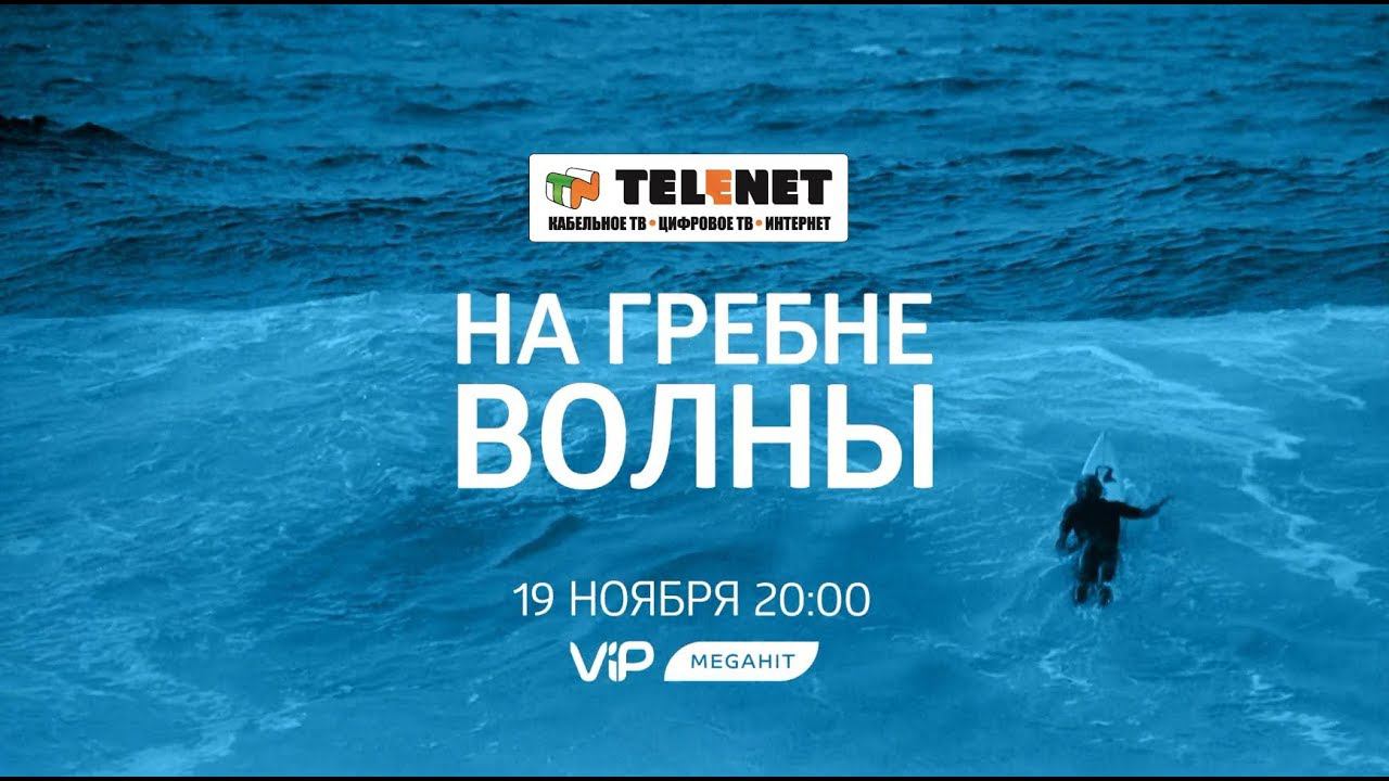 Смотрите в сети TELENET: 19 ноября в 21:00 на VIP Megahit 
