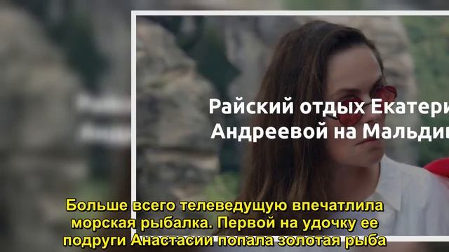 Райский отдых Екатерины Андреевой на Мальдивах - Sudo News смотреть онлайн