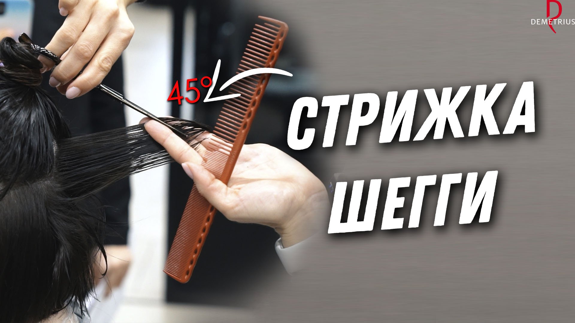 DEMETRIUS | Женская стрижка ШЕГГИ на средние волосы, женская стрижка на среднюю длину волос смотреть онлайн