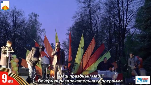 "Наш праздный май!" Вечерняя развлекательная программа. 2-часть. 9 мая 2015г.mp4 смотреть онлайн