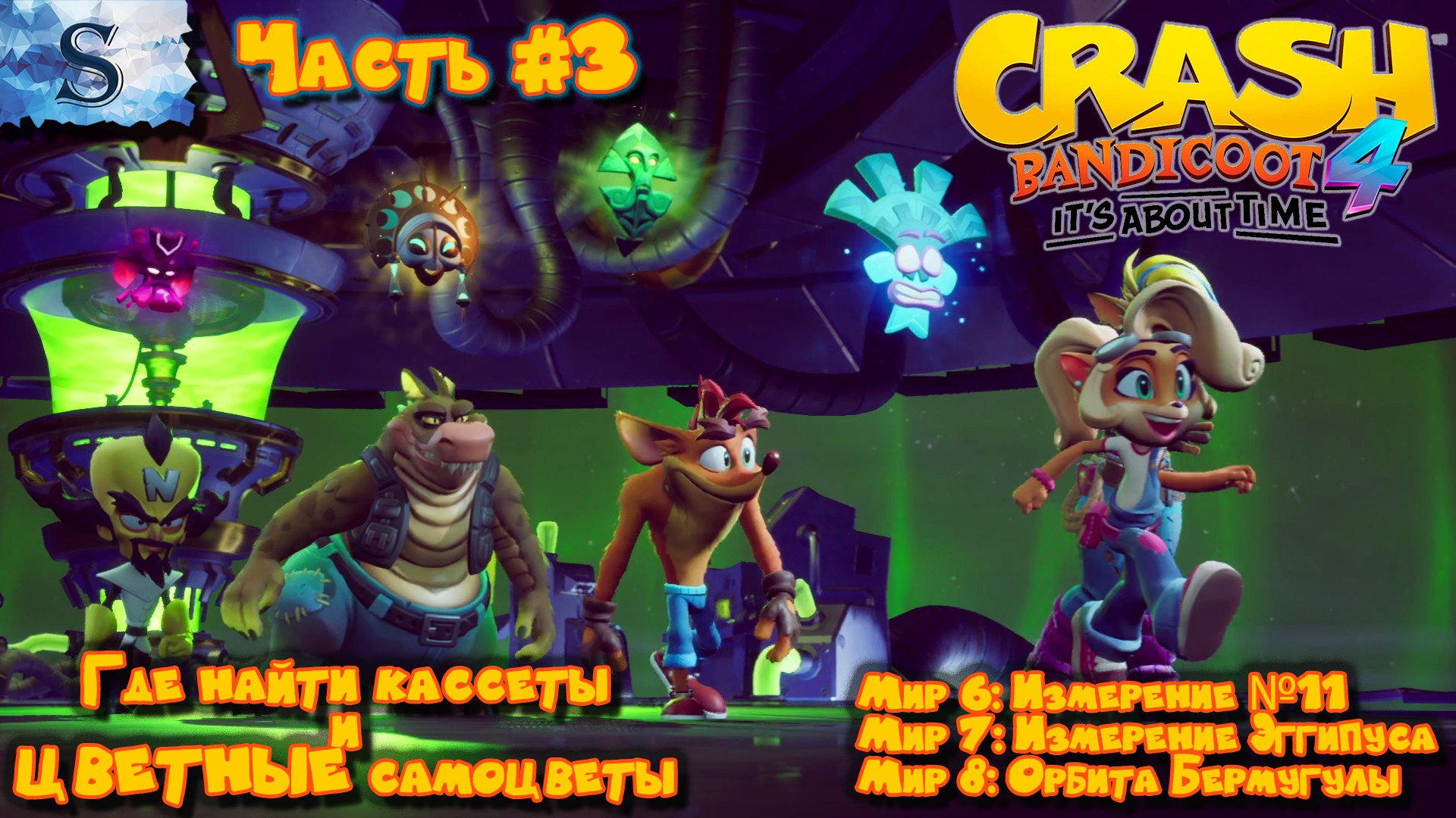 Crash Bandicoot 4 It’s About Time прохождение #3 ▣ ВСЕ цветные самоцветы и кассеты ▣ Мир 6. 7, 8