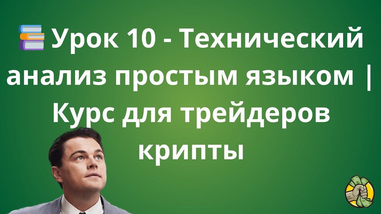 Урок 10 - Технический анализ простым языком | Курс для трейдеров крипты
