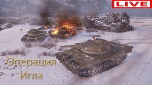 Операция «Игла» БОЕВОЙ ПРОПУСК  РАНГОВЫЕ БОИ   БОЛЬ  И СТРАДАНИЯ