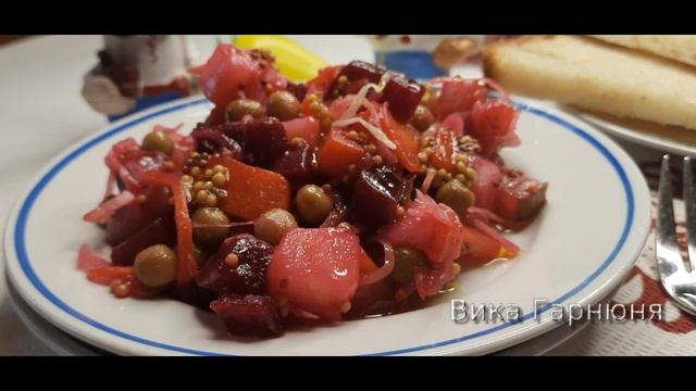 Винегрет от Гарнюни, необыкновенно вкусный