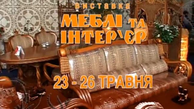 Приглашение в Одессу выставка "Мебель и Интерьер" весной 2013 года смотреть онлайн