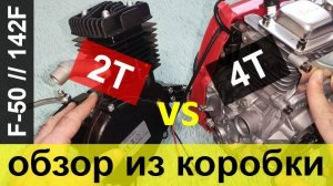 Веломоторы 142-144F и F-50 - Обзор-сравнение 2Т-4Т