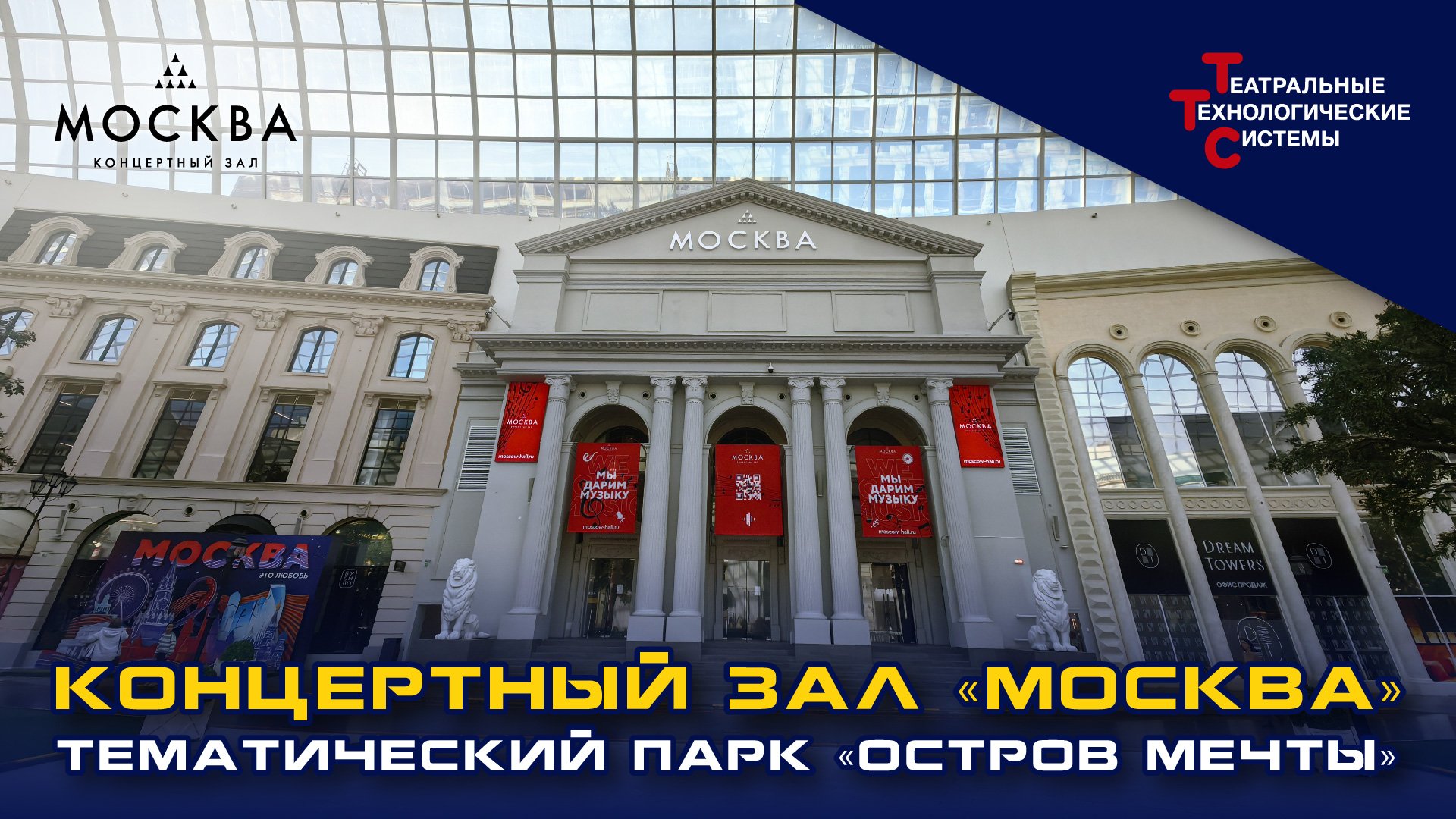 Концертный зал "Москва" в "Острове мечты" | Театральные Технологические Системы смотреть онлайн