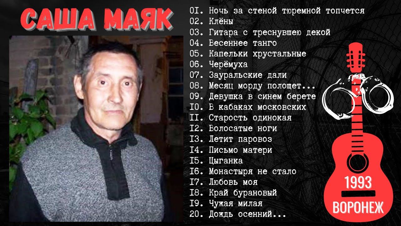 Блатные песни. Лагерные песни. Дворовые песни под гитару. Исполняет Саша Маяк. Воронеж, 1993. смотреть онлайн