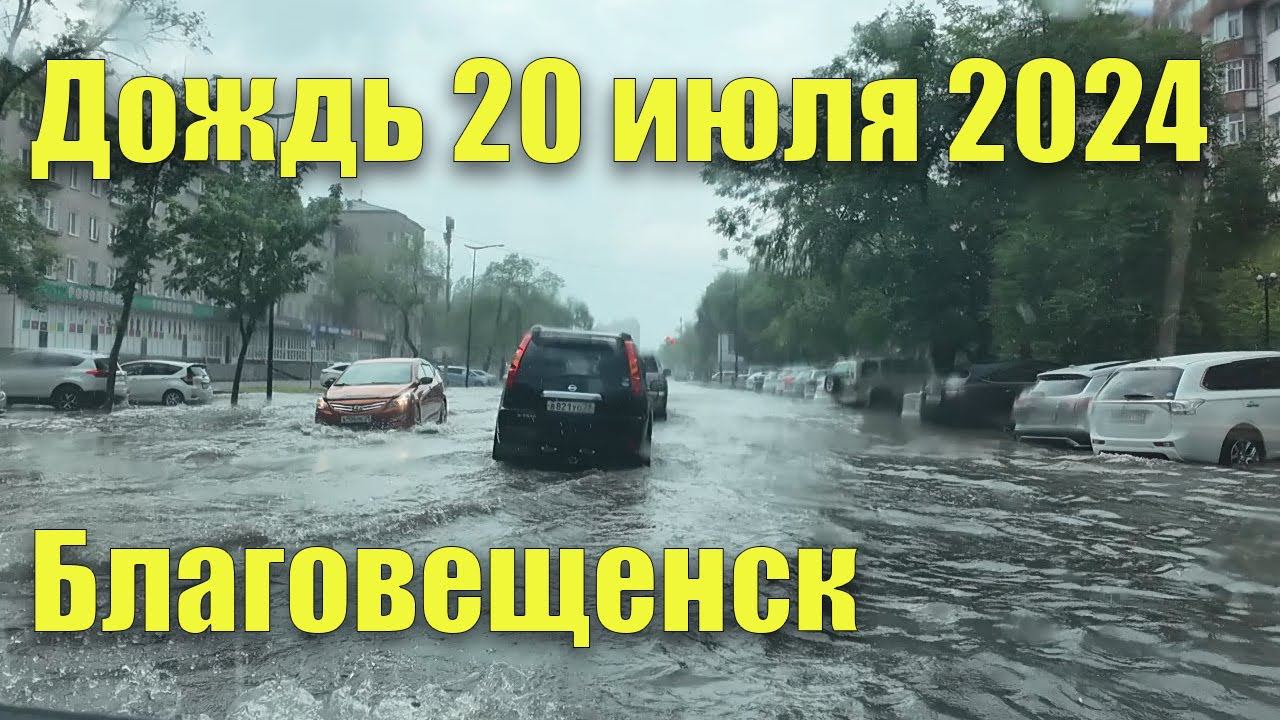 Дождь 20 июля 2024, Благовещенск смотреть онлайн