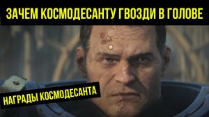 Для чего космодесантникам гвозди в голове. Награды Космодесанта. Warhammer 40000. Gexodrom