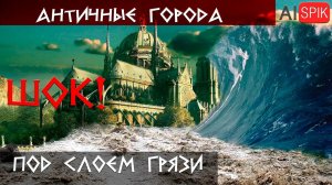 Античные ГОРОДА накрыты слоем ГРЯЗИ с костями, керамикой и морскими ракушками! Нимфей, Гермонасса