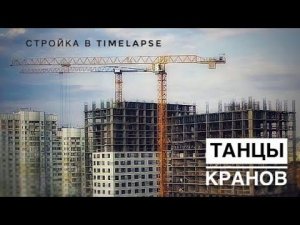 Танцы кранов! Башенные краны Potain | Новый Liebherr